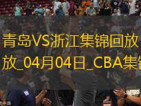 04月04日CBA季后賽首輪12進(jìn)8G1 青島 - 浙江 精彩鏡頭