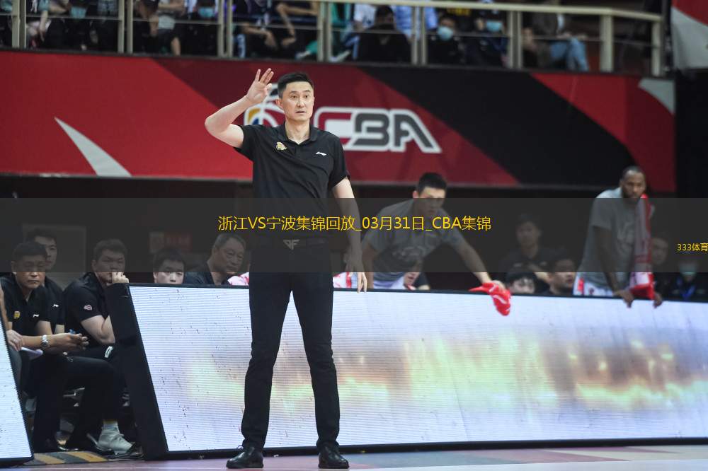 03月31日CBA常規(guī)賽 浙江 - 寧波 精彩鏡頭