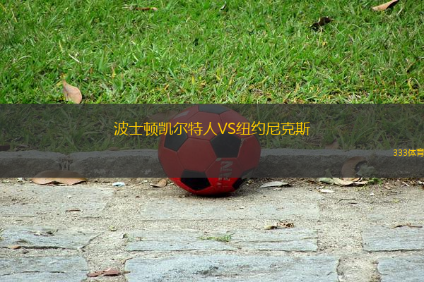 波士頓凱爾特人VS紐約尼克斯