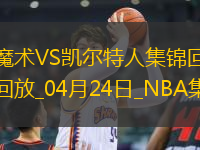 04月24日NBA季后賽東部首輪G2 魔術(shù) - 凱爾特人 精彩鏡頭