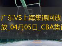 04月05日CBA季后賽首輪12進(jìn)8G1 廣東 - 上海 精彩鏡頭