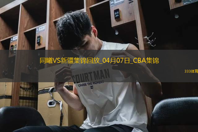 04月07日CBA季后賽首輪12進(jìn)8G2 同曦 - 新疆 精彩鏡頭