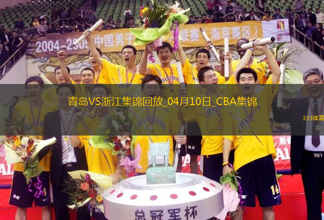 04月10日CBA季后賽首輪12進(jìn)8G3 青島 - 浙江 精彩鏡頭