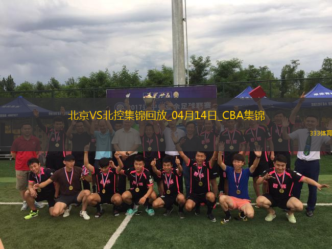 04月14日CBA季后賽1/4決賽G1 北京 - 北控 精彩鏡頭