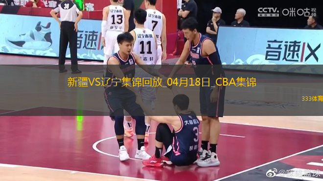 04月18日CBA季后賽 新疆-遼寧 精彩鏡頭