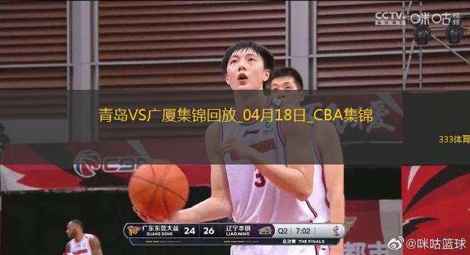 04月18日CBA季后賽1/4決賽G3 青島 - 廣廈 精彩鏡頭