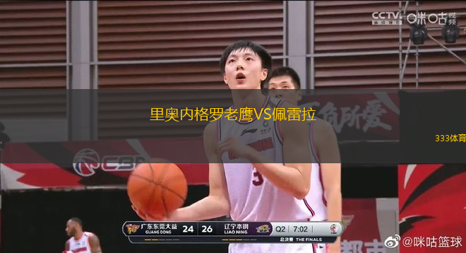 里奧內(nèi)格羅老鷹VS佩雷拉