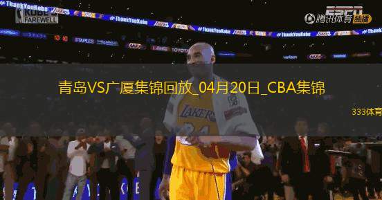 04月20日CBA季后賽1/4決賽G4 青島 - 廣廈 精彩鏡頭