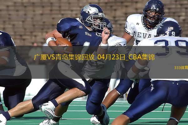 04月23日CBA季后賽1/4決賽G5 廣廈 - 青島 精彩鏡頭