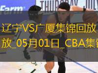 05月01日CBA季后賽半決賽G3 遼寧 - 廣廈 精彩鏡頭