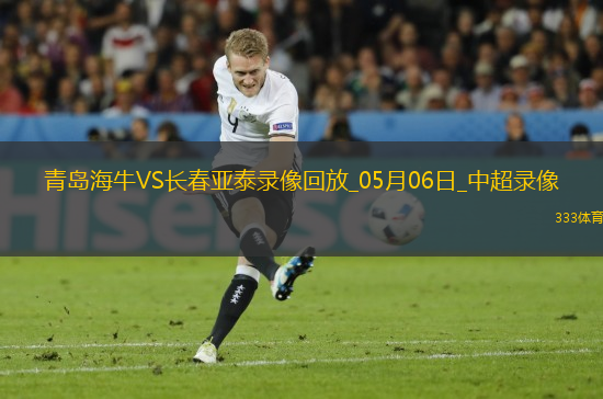 中超第11輪青島海牛3-0長春亞泰