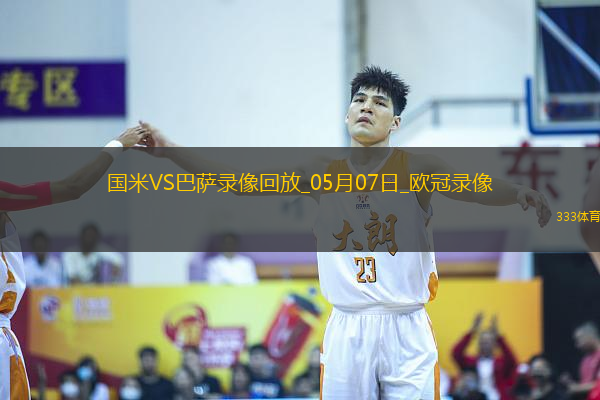 歐冠半決賽次回合國際米蘭4-3巴塞羅那