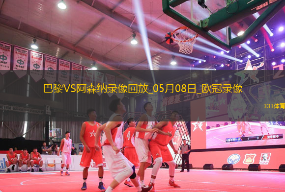 歐冠半決賽次回合巴黎圣日耳曼2-1阿森納