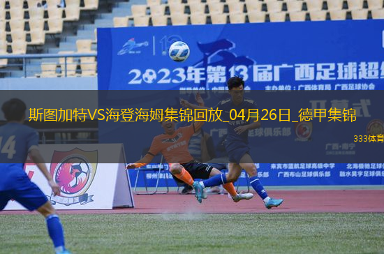 德甲-洪薩克89分鐘絕殺海登海姆1-0斯圖加特