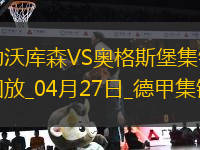 近3輪首勝！勒沃庫森2-0奧格斯堡距榜首8分?？似崎T布恩迪亞建功