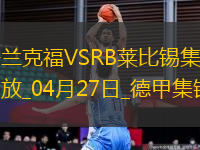 德甲-克瑙夫雙響埃基蒂克傳射法蘭克福4-0大勝十人萊比錫