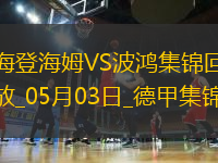 德甲-雙方均無建樹保級大戰(zhàn)海登海姆0-0戰(zhàn)平波鴻