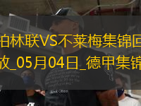 德甲-斯塔格雙響貝奈什替補(bǔ)建功柏林聯(lián)合2-2不萊梅
