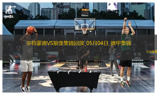 德甲-吉拉西阿德耶米雙響多特4-0狼堡先賽升第四