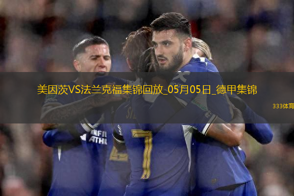 德甲-布爾卡特破門扳平美因茨1-1法蘭克福