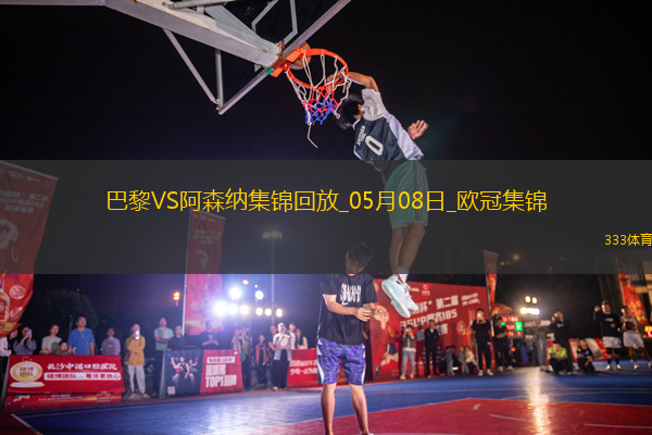 05月08日歐冠半決賽次回合巴黎圣日耳曼vs阿森納進(jìn)球視頻