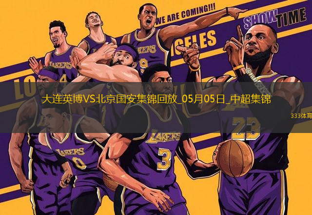 05月05日中超第11輪大連英博vs北京國安進(jìn)球