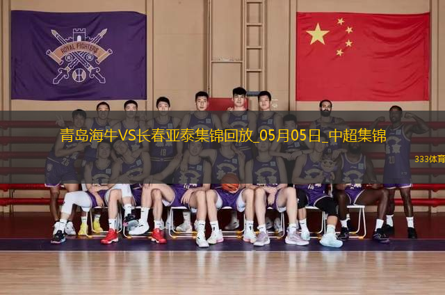 首勝！青島海牛3-0長春亞泰席爾瓦雙響馮伯元傳射亞泰5輪不勝降至榜尾