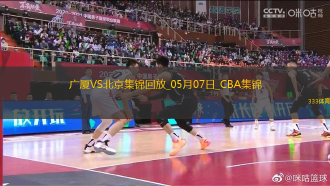 05月07日CBA總決賽G1 廣廈 - 北京 精彩鏡頭