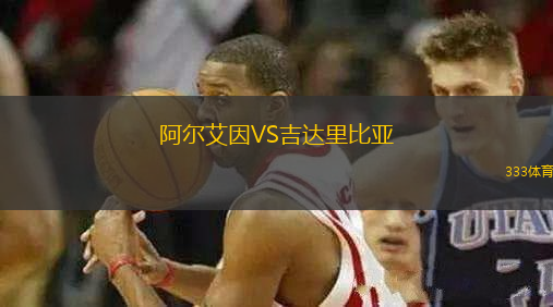 阿尔艾因VS吉达(dá)里比亚