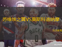蘇維埃之翼VS莫斯科迪納摩