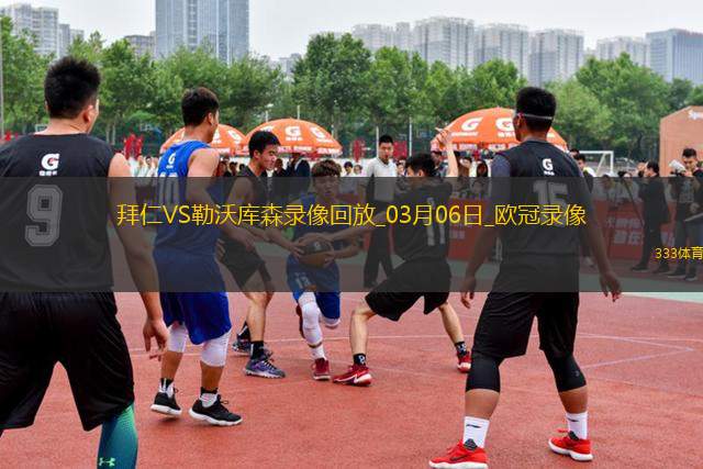 歐冠1/8決賽首回合拜仁慕尼黑3-0勒沃庫森