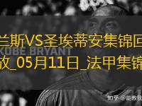 法甲-塔迪厄閃擊卡多納破門(mén)圣埃蒂安2-0蘭斯仍居倒數(shù)第二