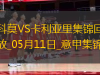 意甲-庫(kù)特羅內(nèi)破門(mén)帕斯兩助攻科莫3-1逆轉(zhuǎn)卡利亞里取6連勝