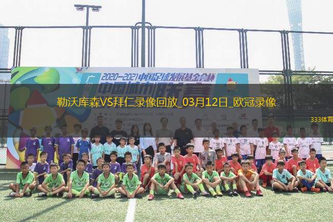 歐冠1/8決賽次回合勒沃庫森0-2拜仁慕尼黑
