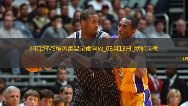 歐冠1/8決賽次回合阿森納2-2埃因霍溫