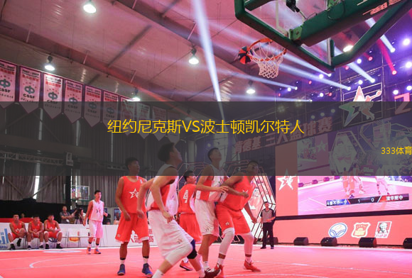 紐約尼克斯VS波士頓凱爾特人