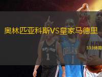 奧林匹亞科斯VS皇家馬德里