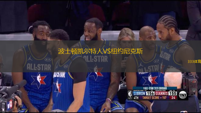 波士頓凱爾特人VS紐約尼克斯