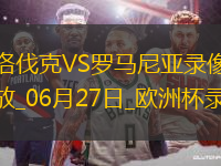 歐洲杯小組賽E組第3輪斯洛伐克1-1羅馬尼亞