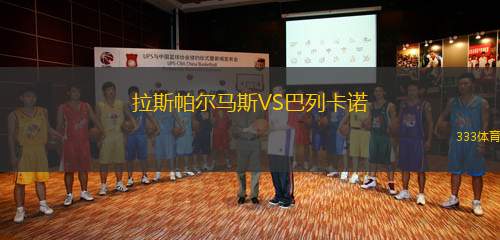 拉斯帕爾馬斯VS巴列卡諾