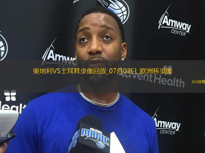 歐洲杯1/8決賽奧地利1-2土耳其