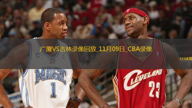CBA常規(guī)賽廣廈87-84吉林