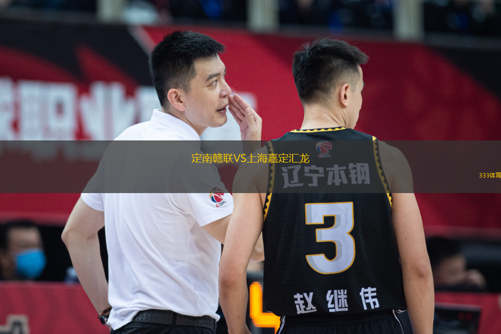 定南贛聯(lián)VS上海嘉定匯龍