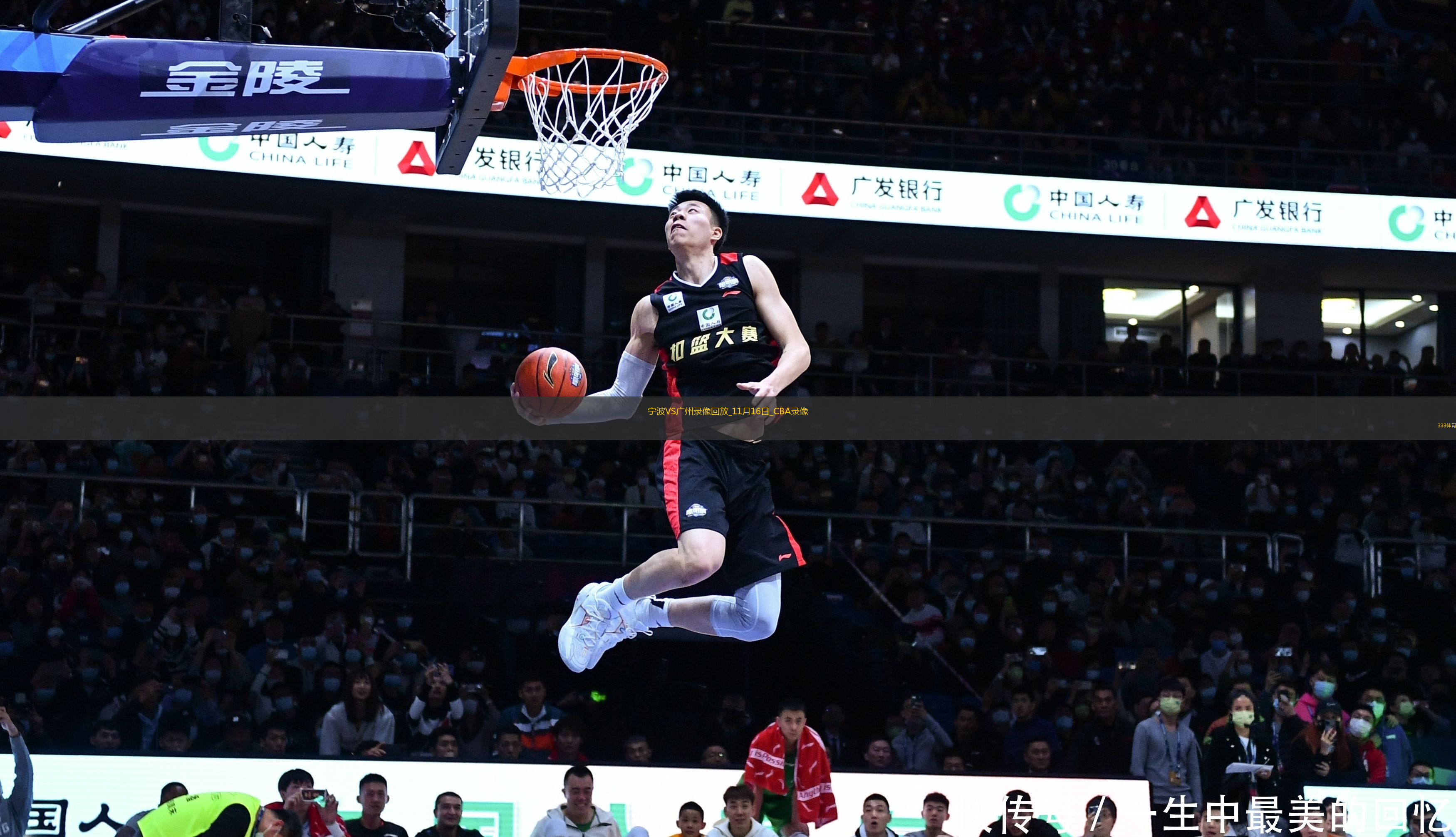 CBA常規(guī)賽寧波97-99廣州