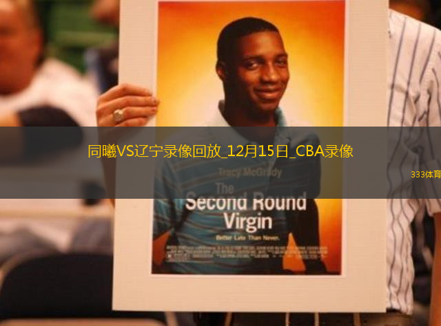 CBA常規(guī)賽同曦79-86遼寧