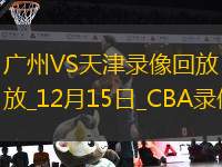 CBA常規(guī)賽廣州93-106天津