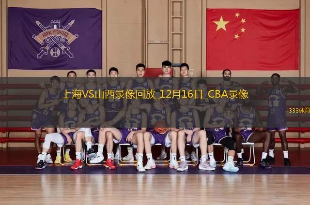 CBA常規(guī)賽上海125-115山西