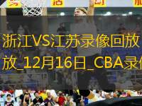 CBA常規(guī)賽浙江102-85江蘇