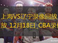 CBA常規(guī)賽上海107-111遼寧