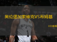 奧倫堡加索維克VS希姆基